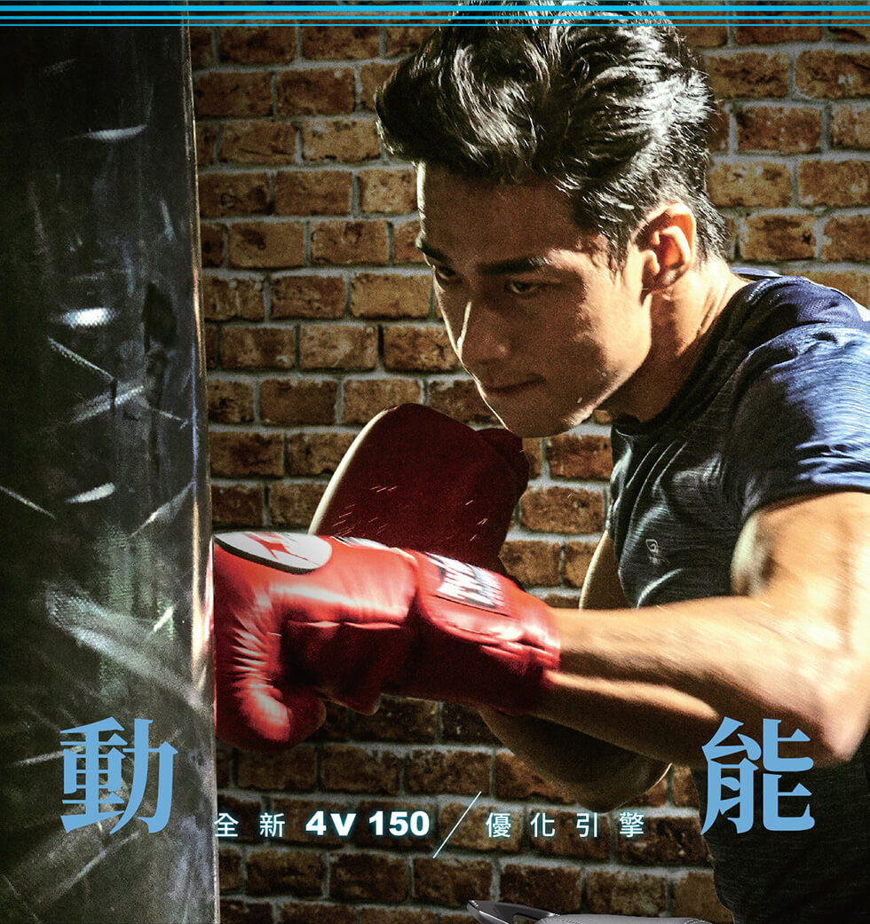 全新 4V 150 優化引擎