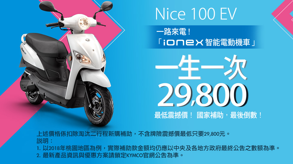 Ionex強棒大壓軸 Nice100EV 2018「29,800汰舊換新最低震撼價」12月開始交車!