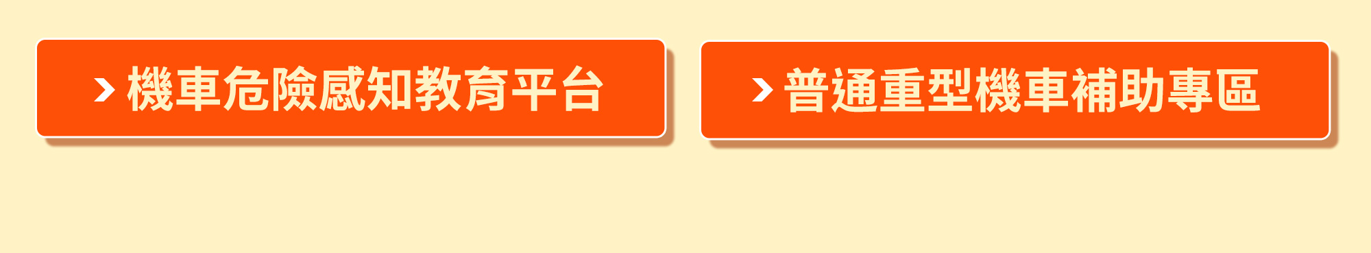點選→機車危險感知教育平台&普通重型機車補助專區