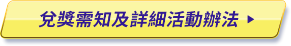 活動詳情與得獎須知