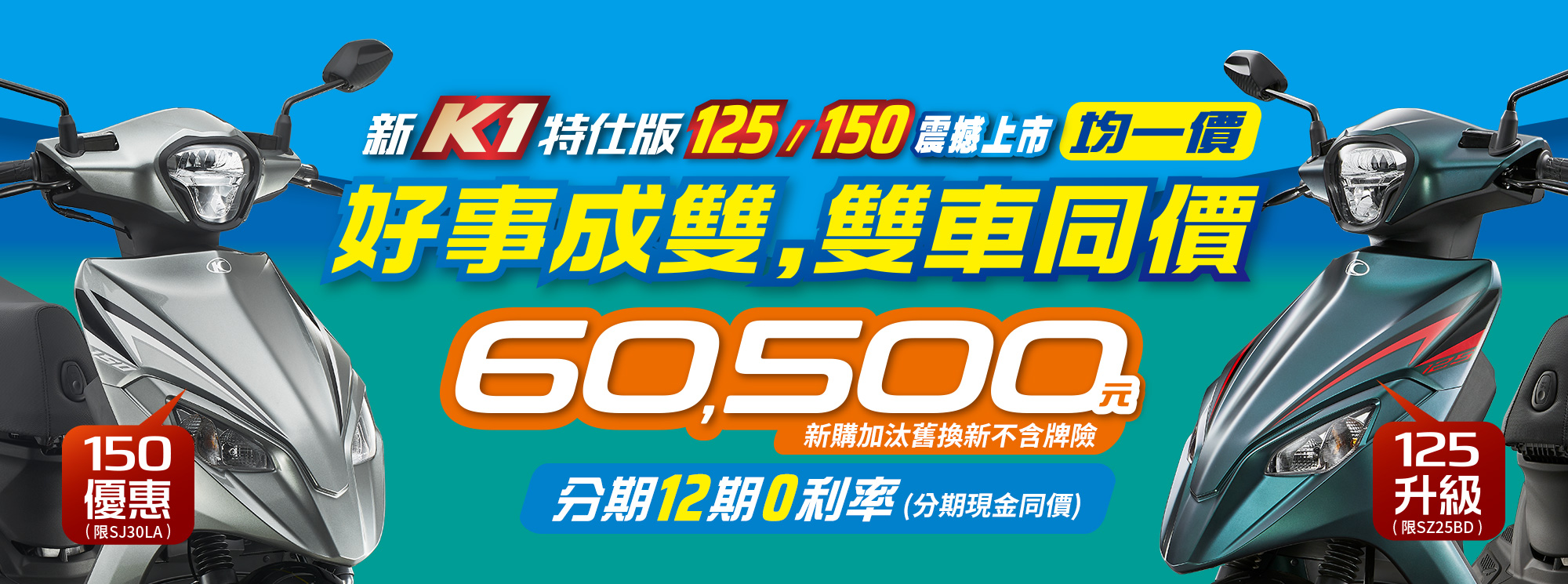 新K1特仕版125/150 雙車同價NTS60,500元！同享分期12期0利率(分期現金同價)」