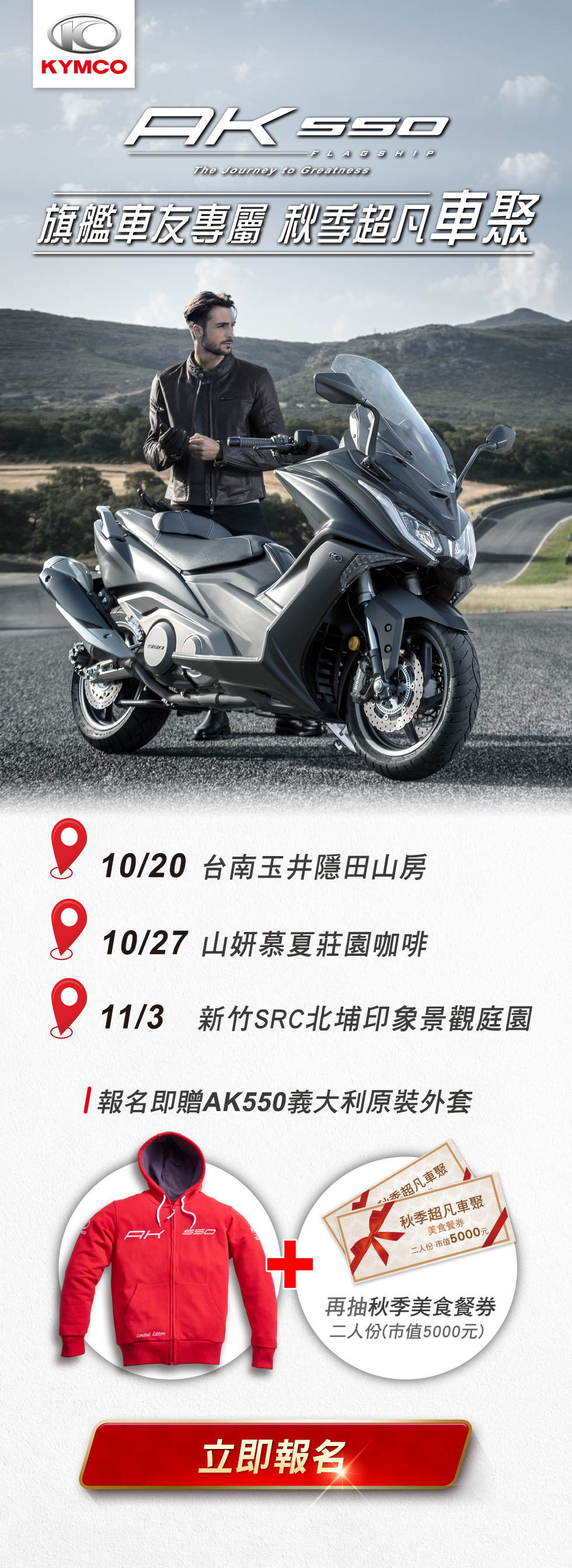 AK550 旗艦車友專屬 秋季超凡車聚