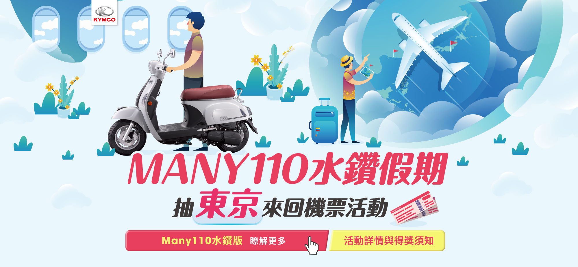 KYMCO Many 110 水鑽假期 抽東京來回機票活動