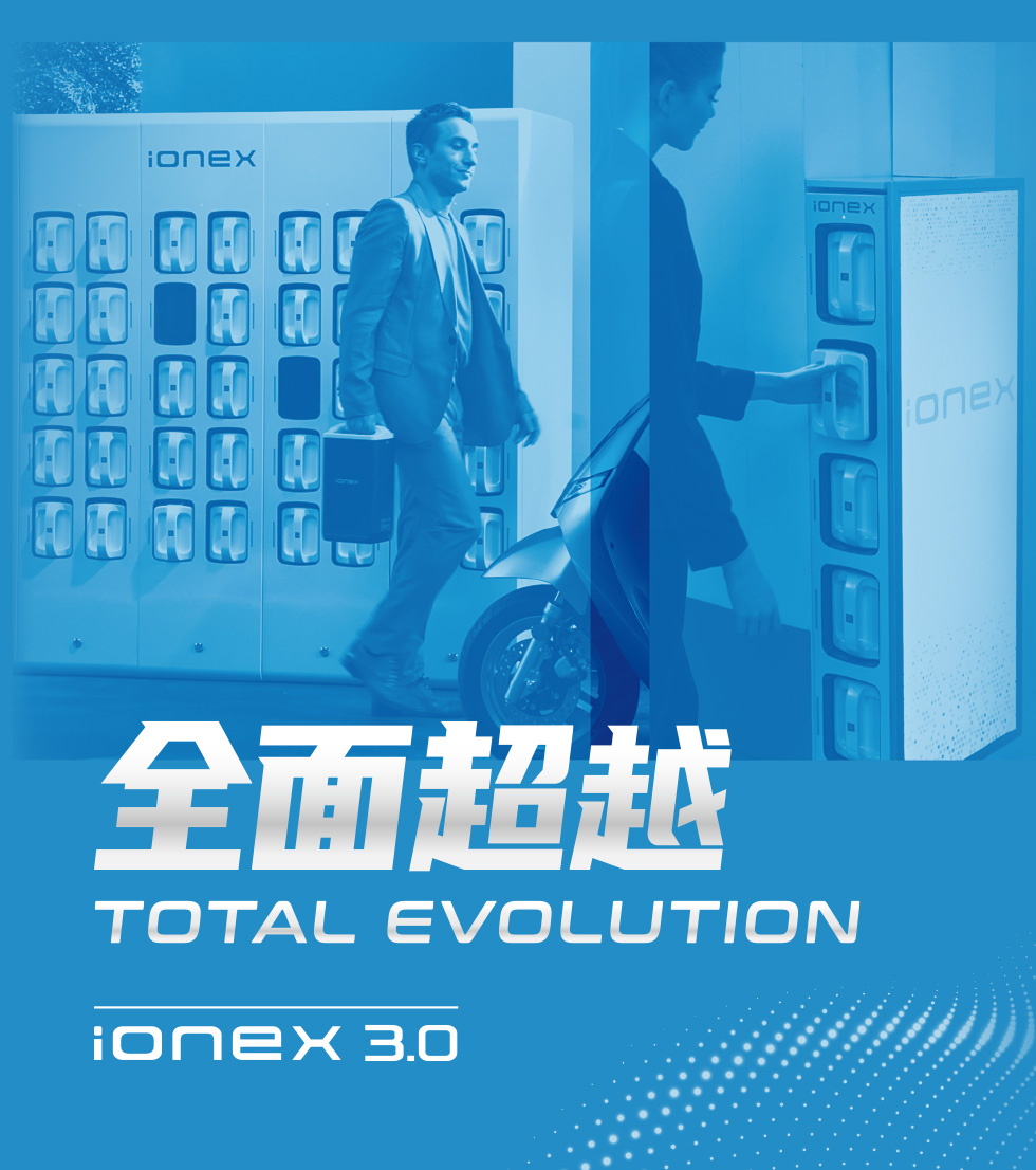 KYMCO IONEX 3.0 【全面超越 TOTAL EVOLUTION】
