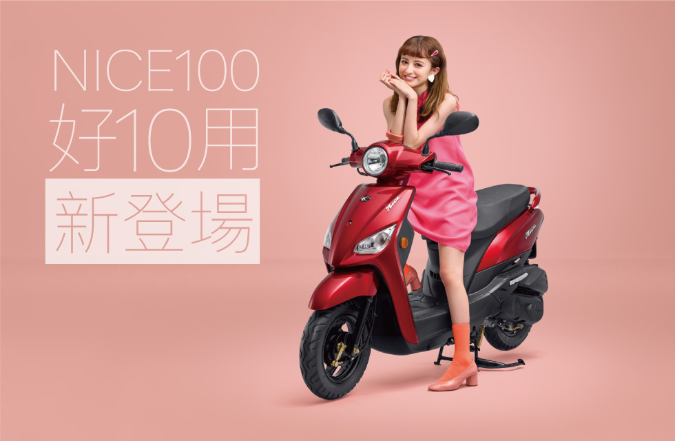 女孩兒的專屬機車 光陽 Nice 100 智慧機車 全新上市