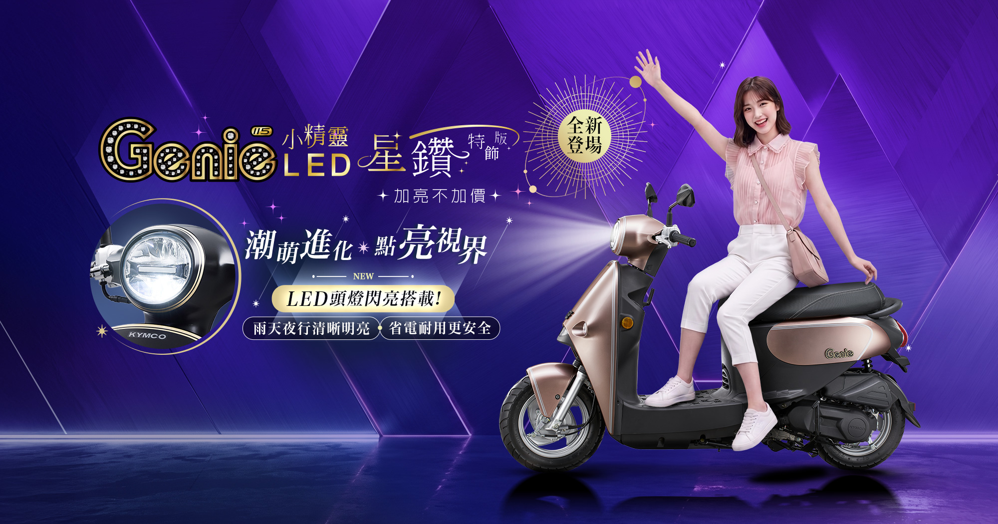 Genie LED 115 星鑽特飾版加亮不加價，全新登場，粉色車款搭配女性騎士，主打潮萌進化點亮視界與LED頭燈閃亮搭載。