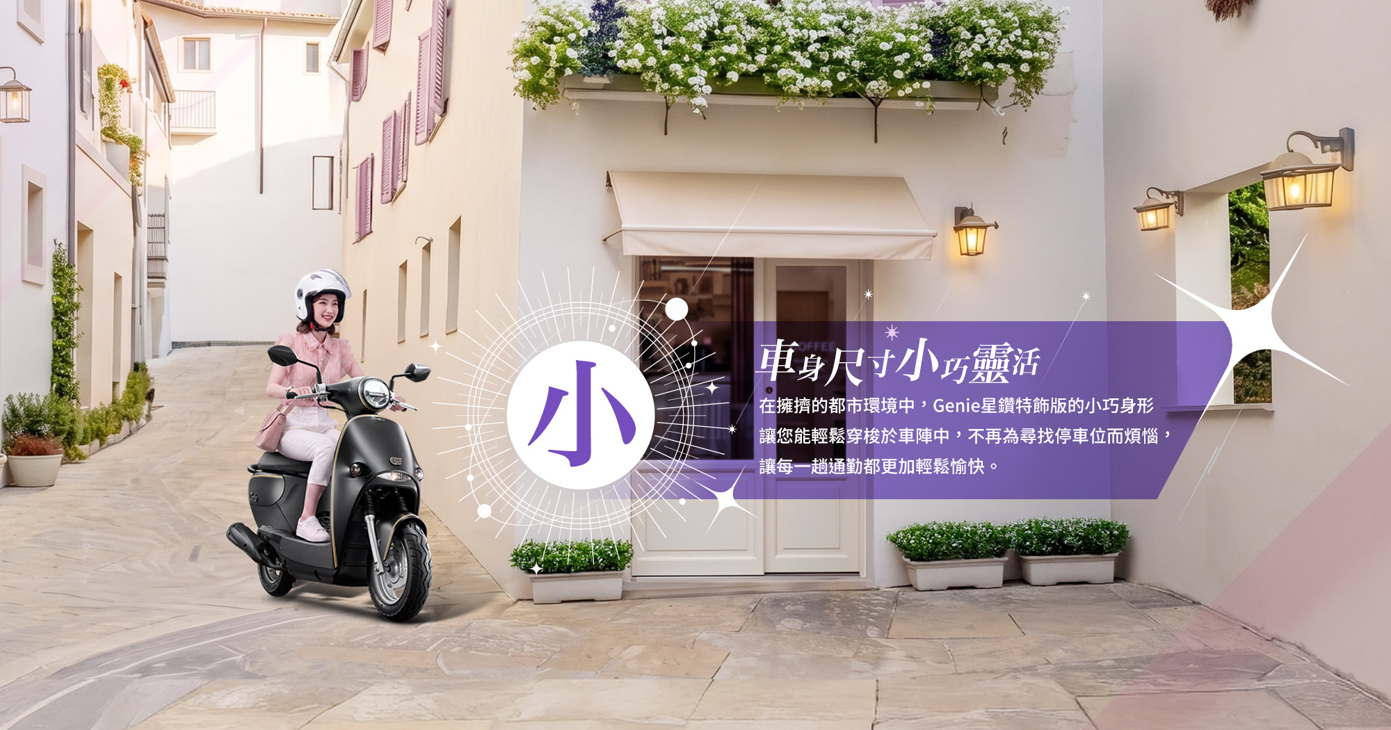 Genie LED 115 星鑽特飾版車身尺寸小靈活，女性騎士騎乘黑色車款穿梭城市街道，強調小巧車身讓通勤移動更輕鬆俐落。