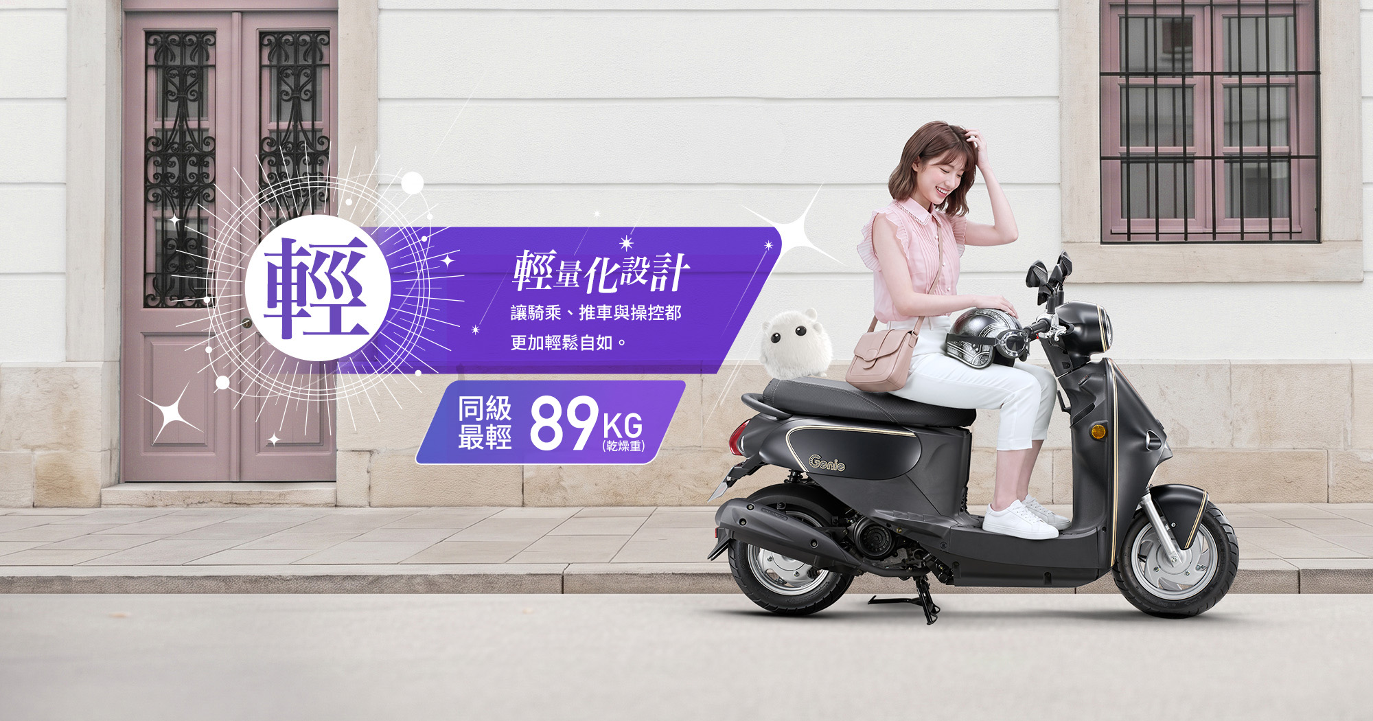 Genie LED 115 星鑽特飾版輕量化設計，同級最輕89kg，女性騎士坐在黑色車款上，強調騎乘、推車與操控更輕鬆自如。