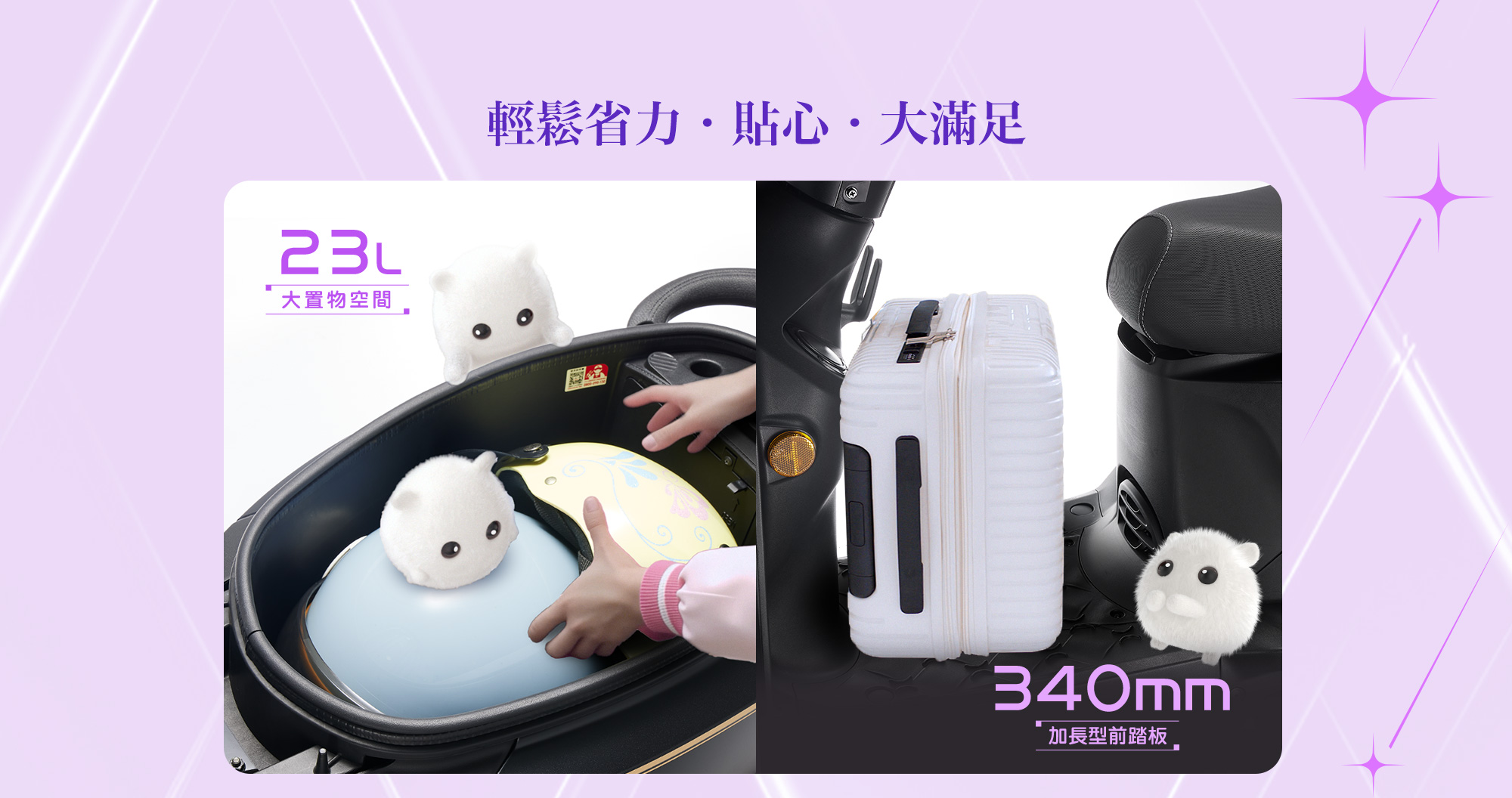 Genie LED 115 星鑽特飾版輕鬆省力、貼心、大滿足，展示23L大置物空間與340mm加長型前踏板，提升日常收納與載物便利性。