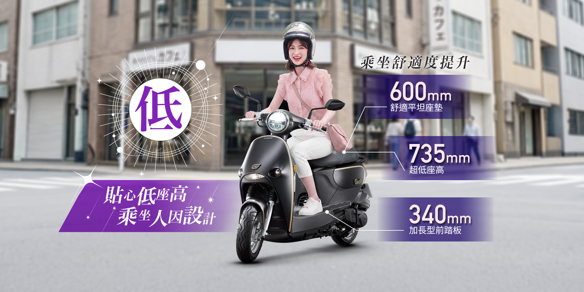 Genie LED 115 星鑽特飾版貼心低座高乘坐人體設計，女性騎士騎乘黑色車款，標示600mm舒適平坦座墊、735mm超低座高與340mm加長型前踏板。