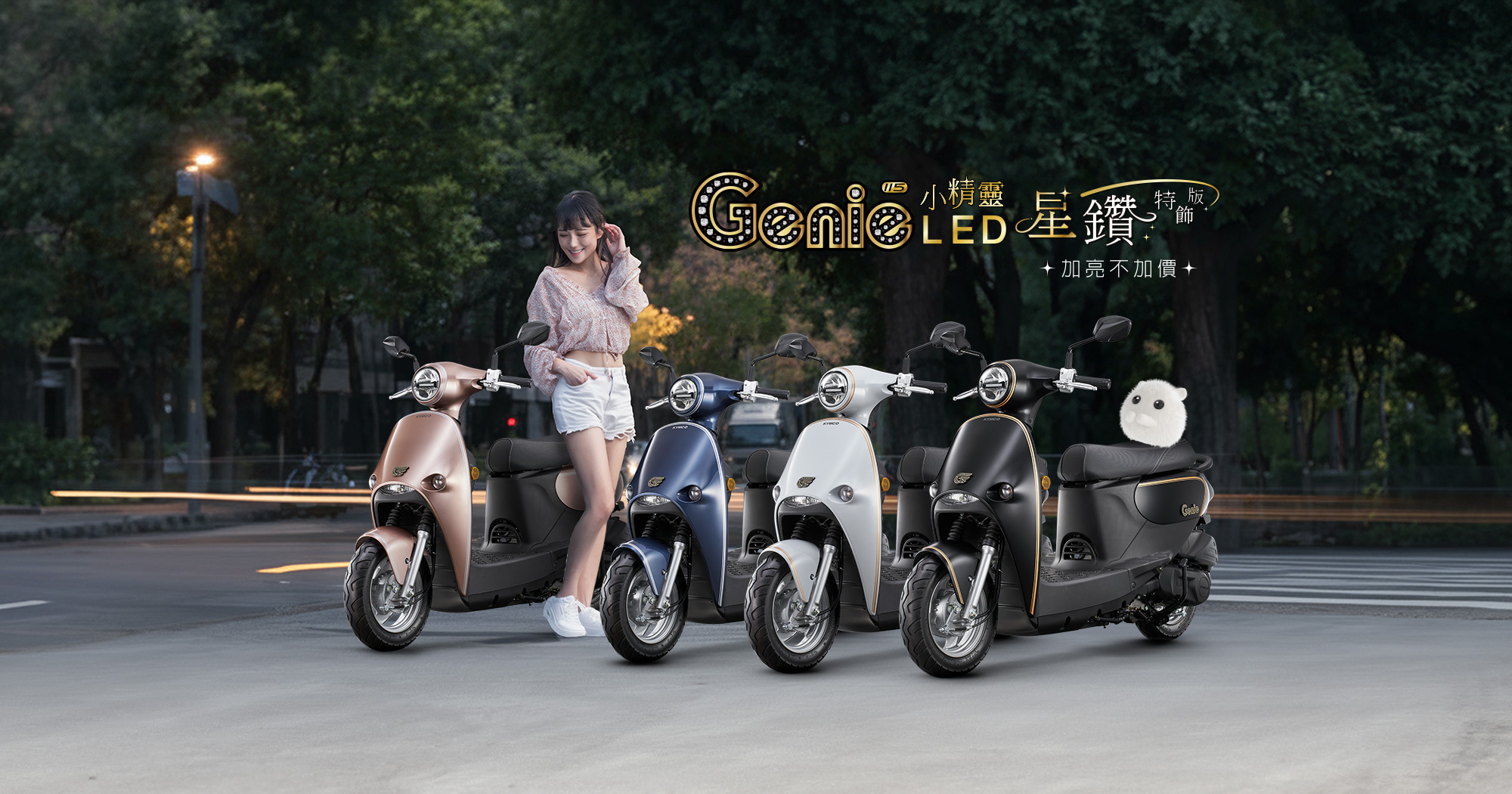 Genie LED 115 星鑽特飾版加亮不加價，展示粉色、藍色、白色與黑色多款車色，女性騎士與小精靈陪伴在車款旁，呈現星鑽特飾版整體車色陣容。