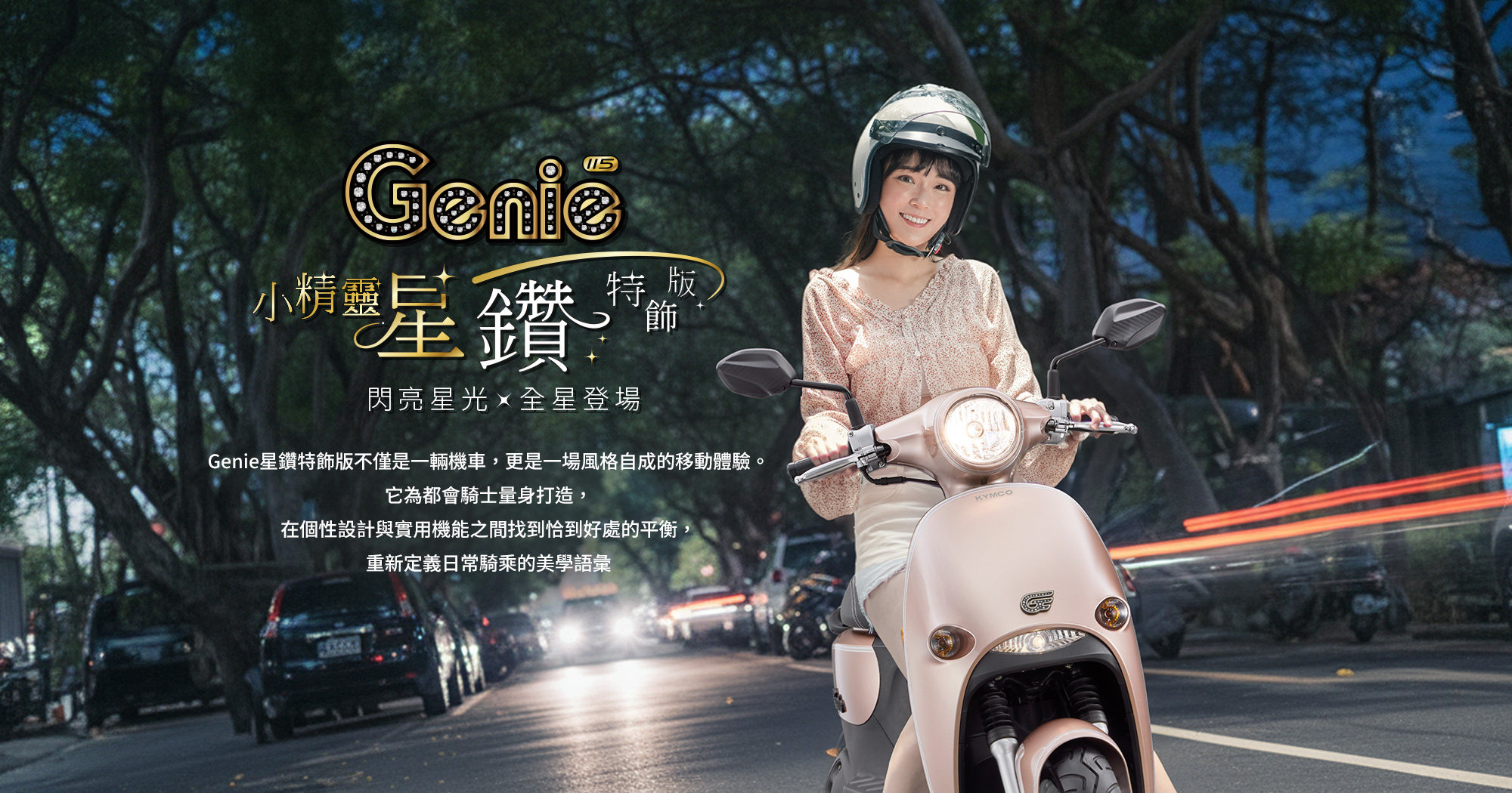 Genie 115 高亮度大燈官方圖片