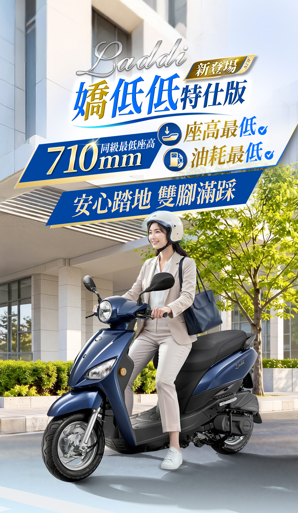 Laddi DD特仕版主打710mm同級最低座高與低油耗,搭配女性騎士城市騎乘情境