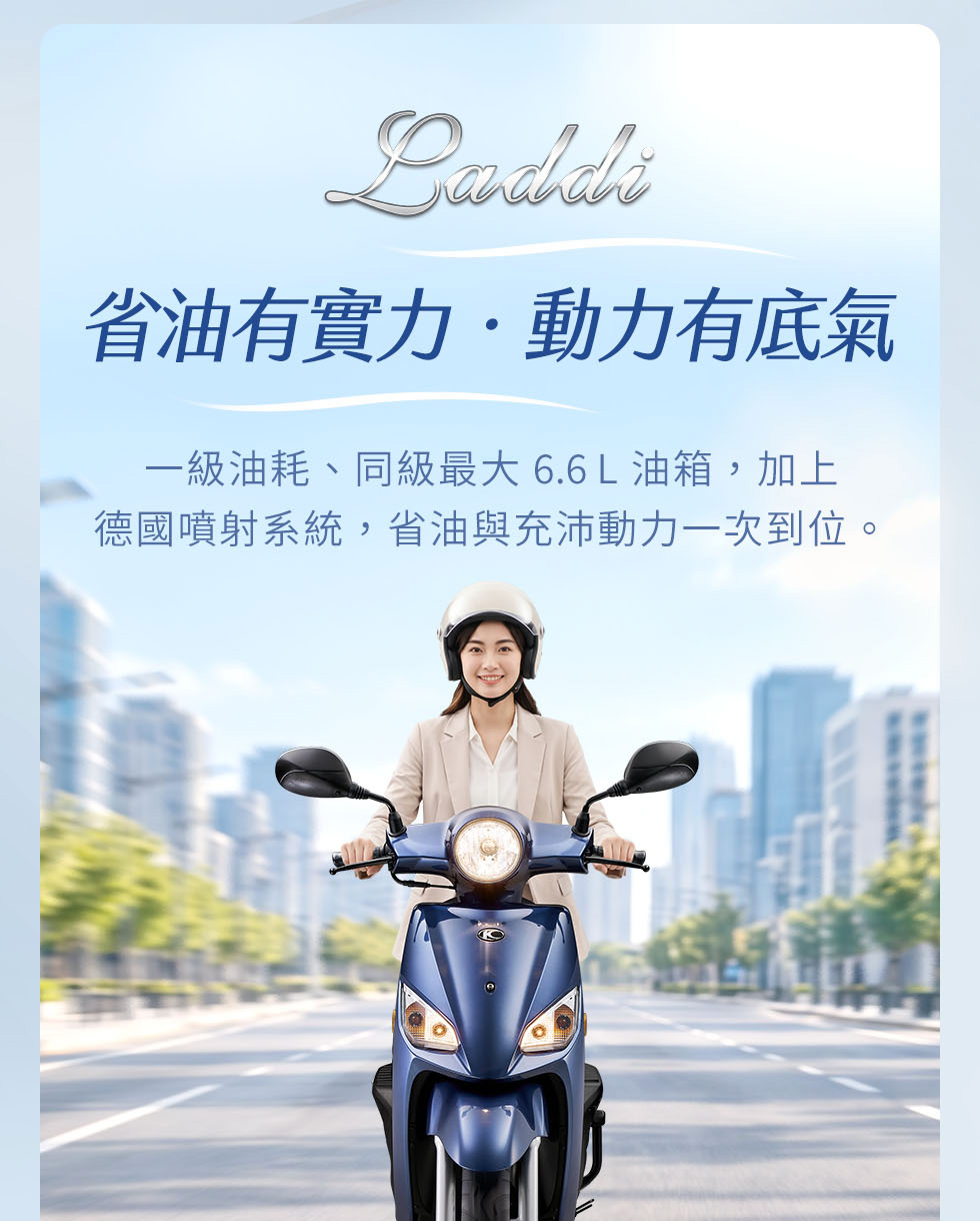 Laddi搭載德國噴射系統與大容量油箱,主打省油有實力與穩定日常騎乘表現