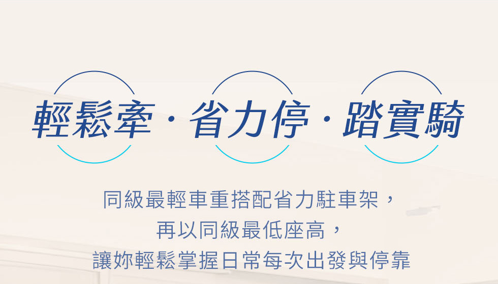 Laddi以輕量車重、省力駐車架與低座高設計,強調日常牽車、停車與騎乘更輕鬆