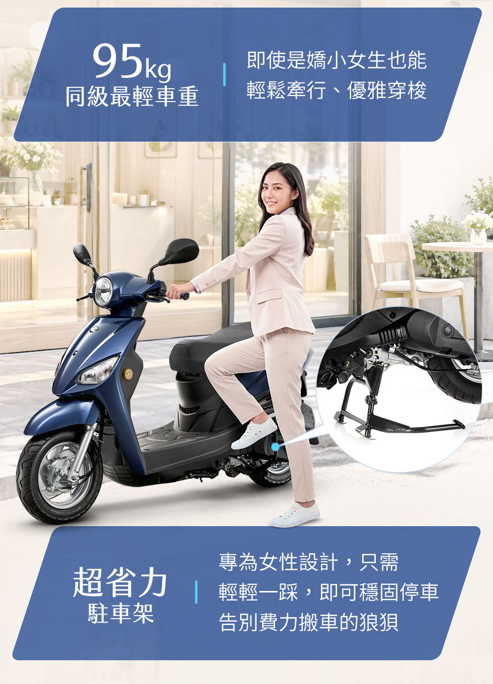Laddi僅95kg同級最輕車重,搭配省力駐車架,讓女性騎士更輕鬆牽行與停車