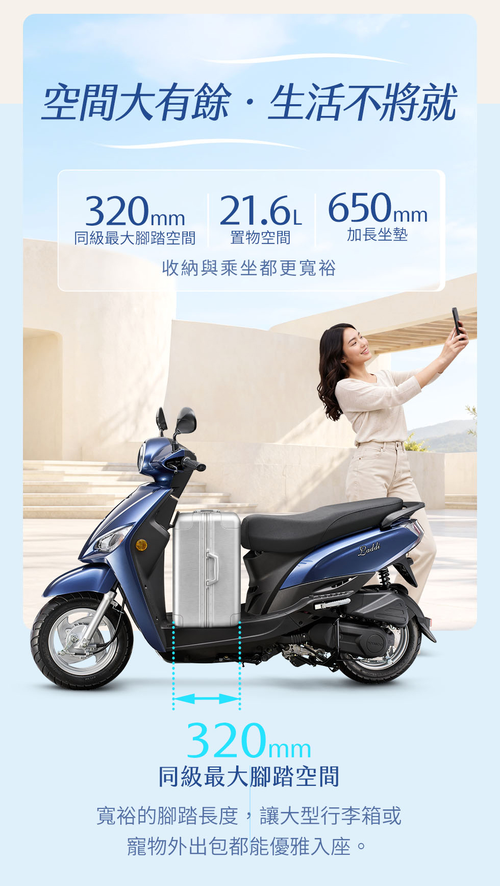 Laddi具320mm腳踏空間、21.6L置物空間與650mm加長坐墊,提升收納與乘坐機能
