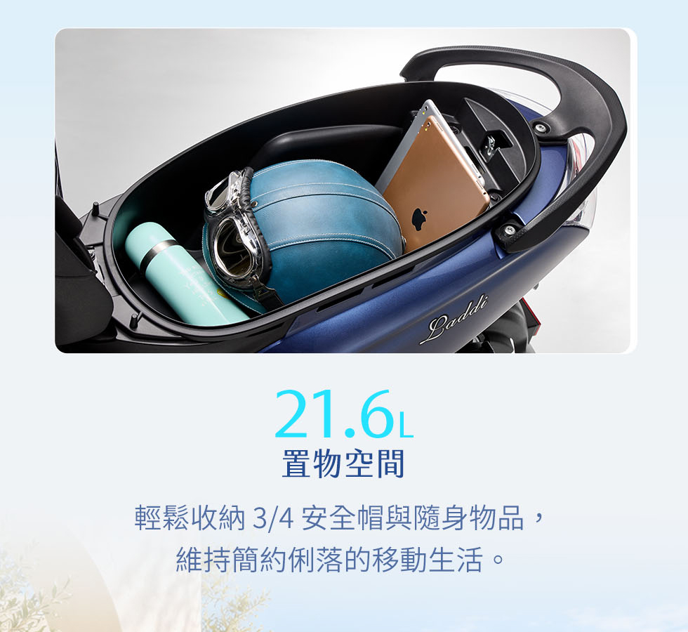 Laddi提供21.6L置物空間,可收納四分之三安全帽與隨身用品,滿足日常置物需求