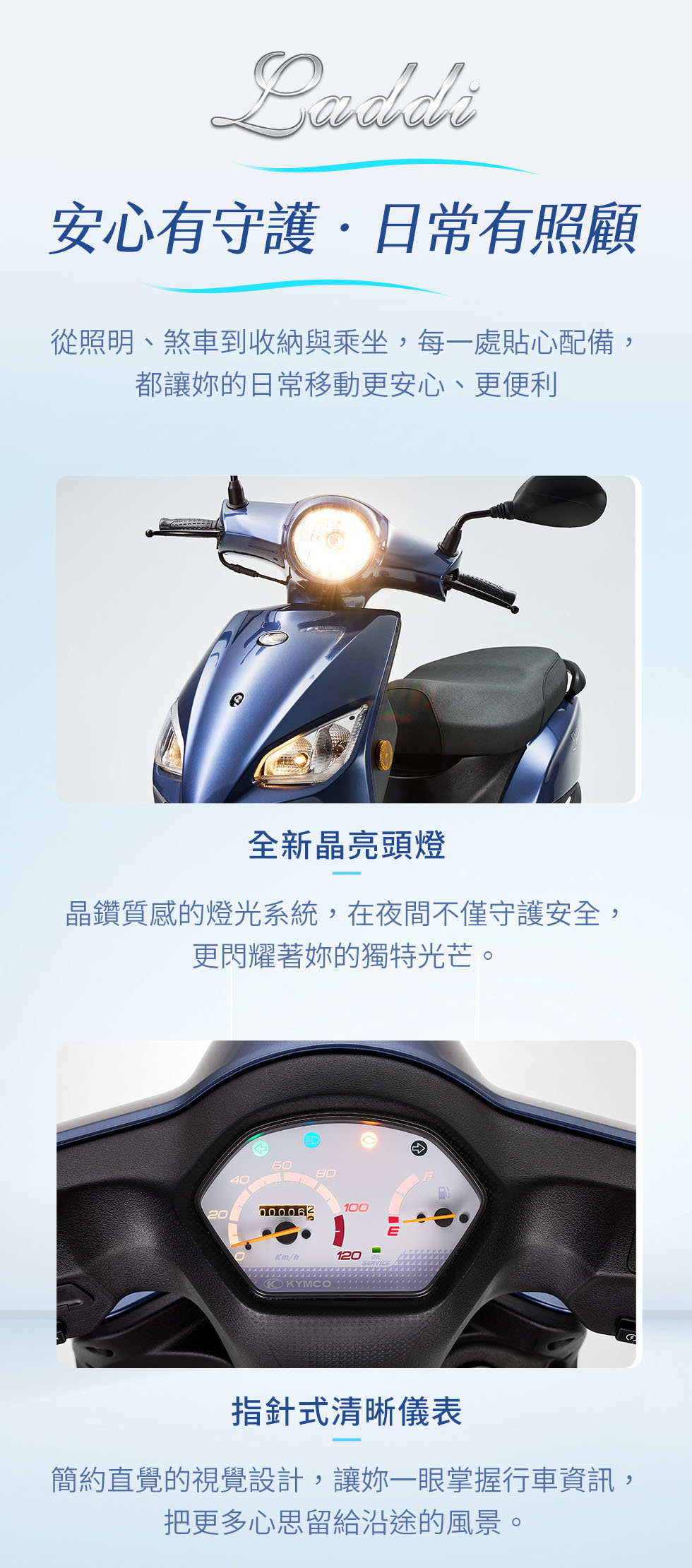 Laddi配備全新晶亮頭燈與指針式清晰儀表,兼顧夜間照明與行車資訊辨識