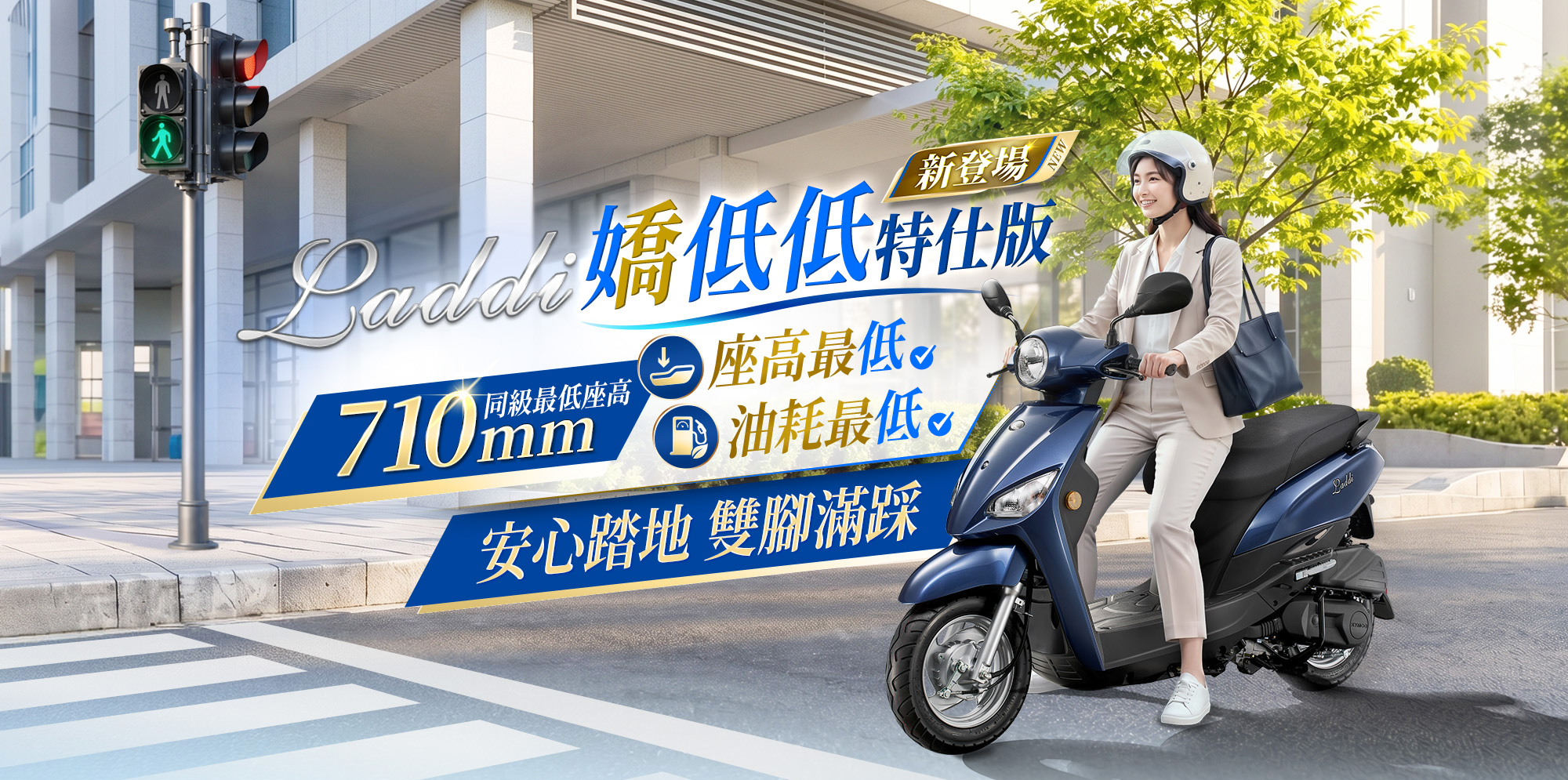 Laddi DD特仕版主打710mm同級最低座高與低油耗,搭配女性騎士城市騎乘情境