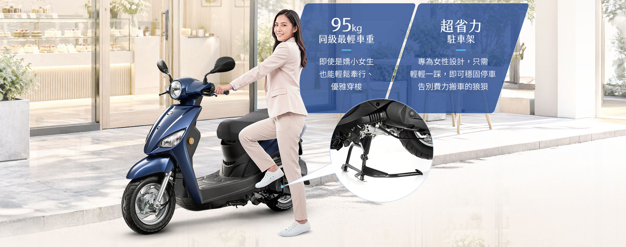 Laddi僅95kg同級最輕車重,搭配省力駐車架,讓女性騎士更輕鬆牽行與停車