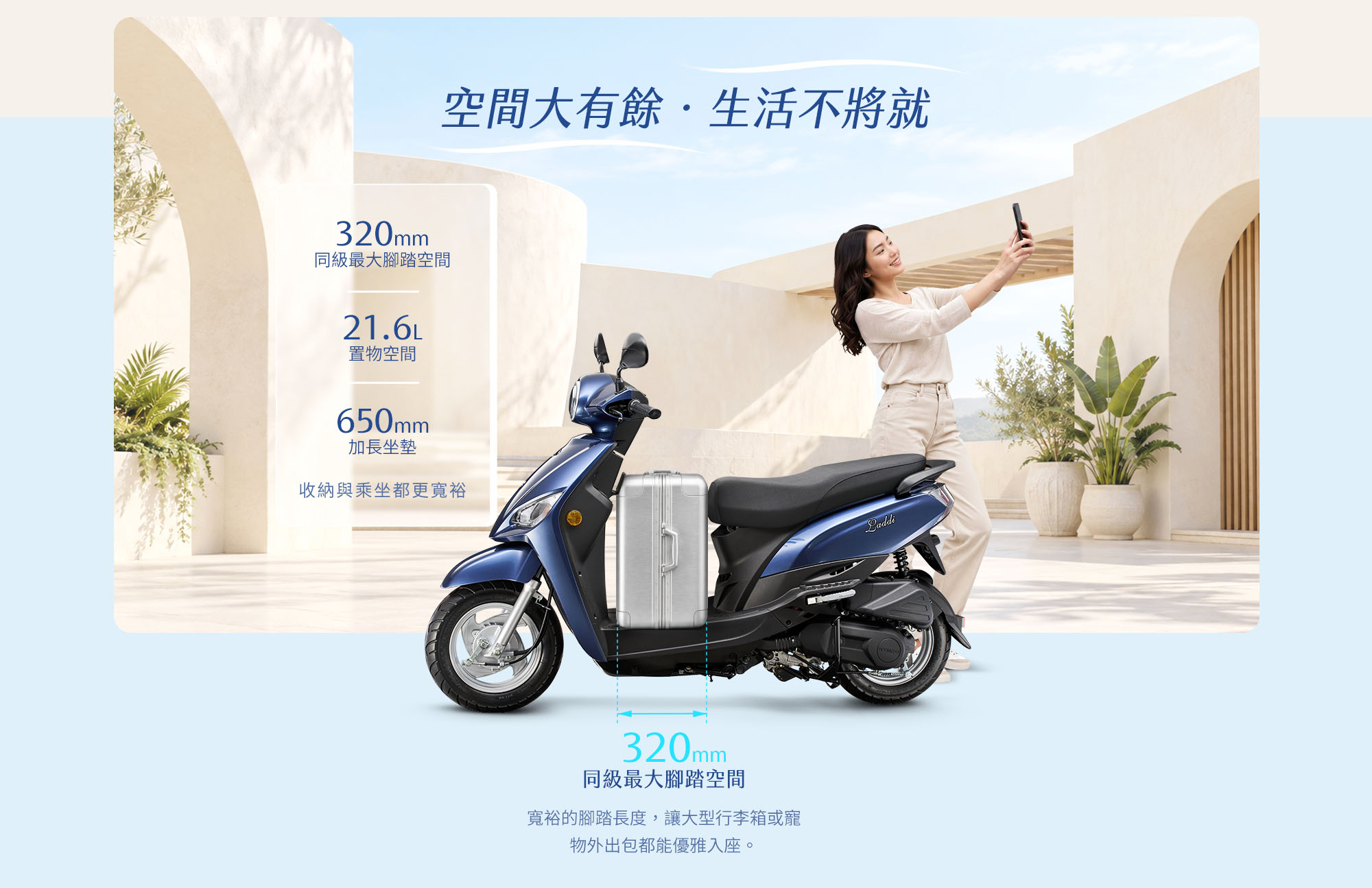 Laddi具320mm腳踏空間、21.6L置物空間與650mm加長坐墊,提升收納與乘坐機能