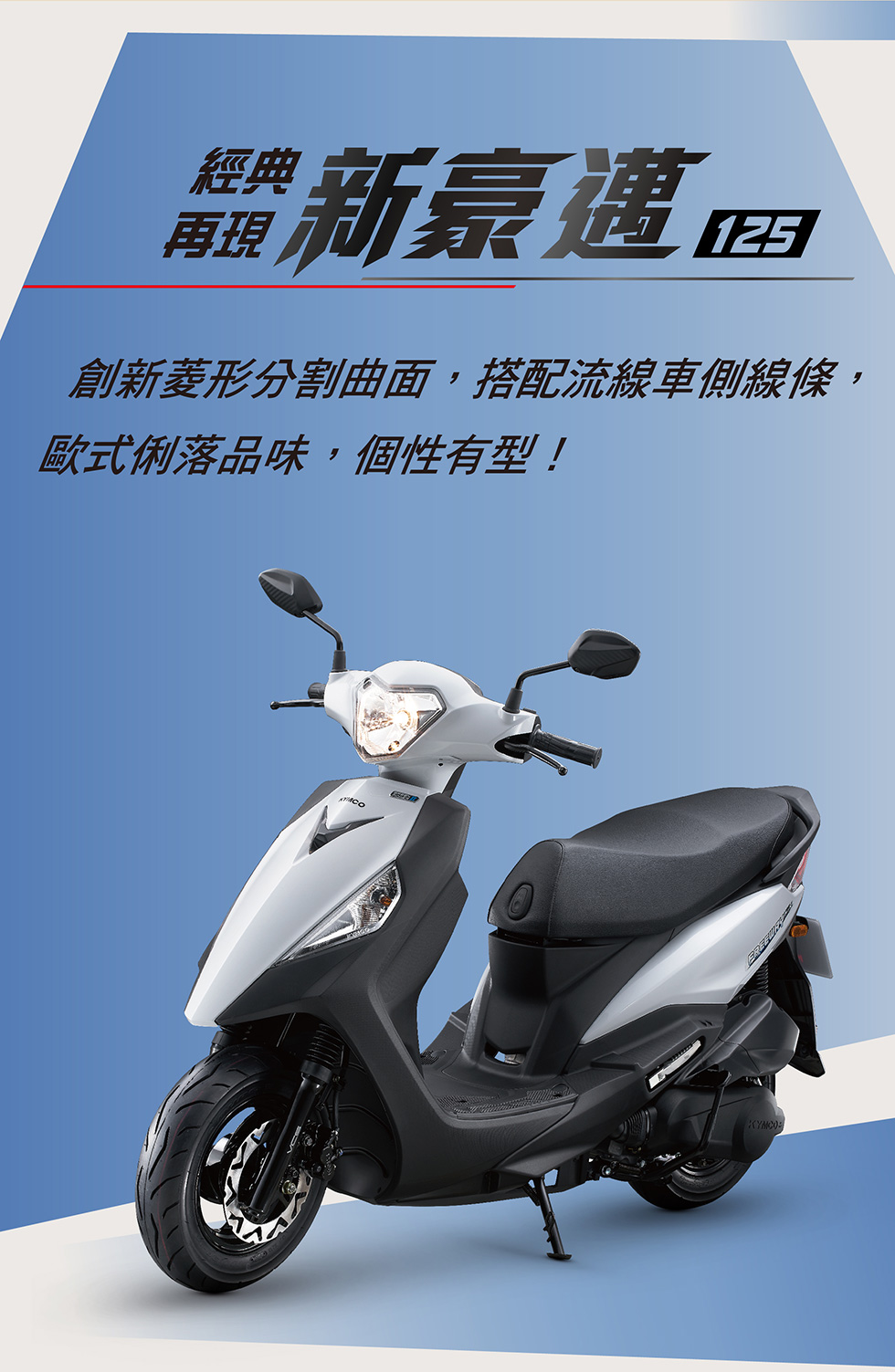 KYMCO 光陽機車官網｜新豪邁125