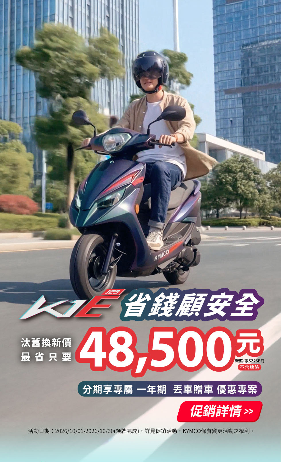 K1E 125騎士於都會道路騎乘，主打汰舊換新價48,500元起與分期優惠