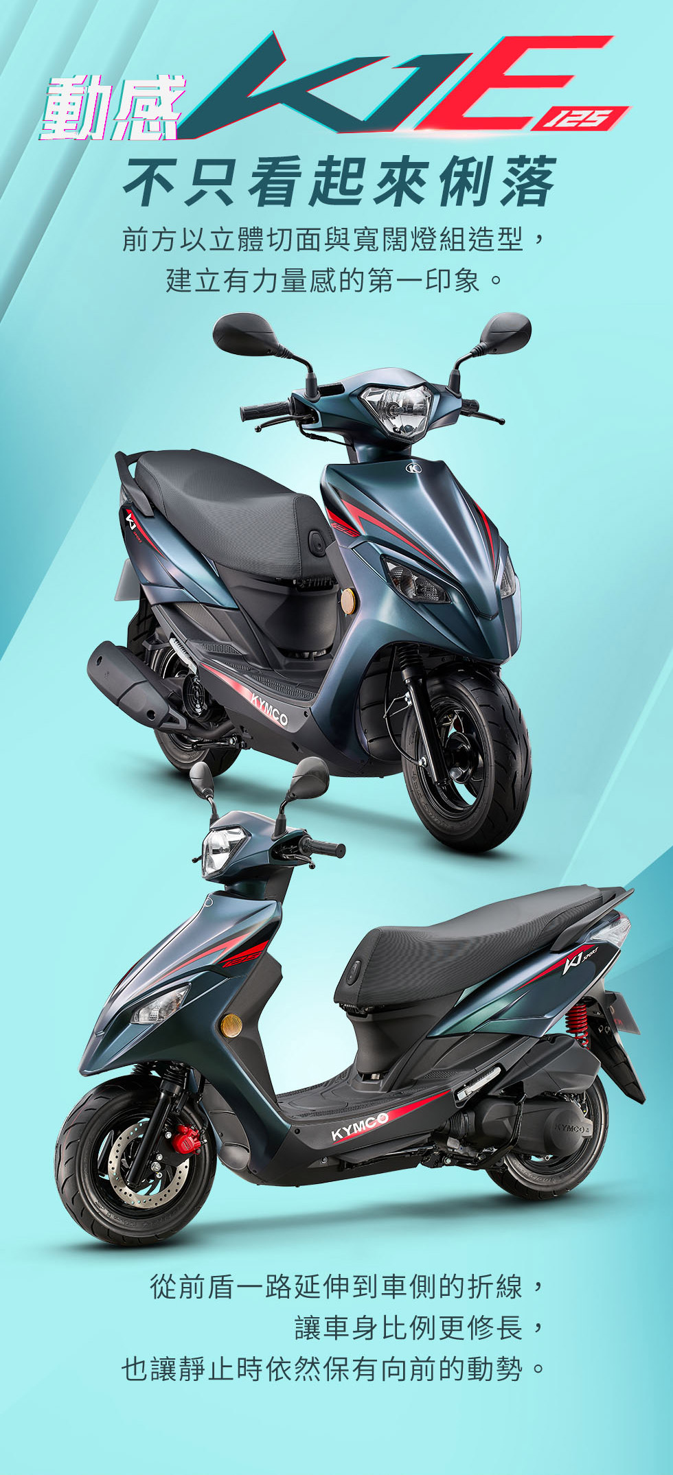 K1E 125以雙角度展示立體切面與寬闊燈組造型,呈現修長車身與動感輪廓