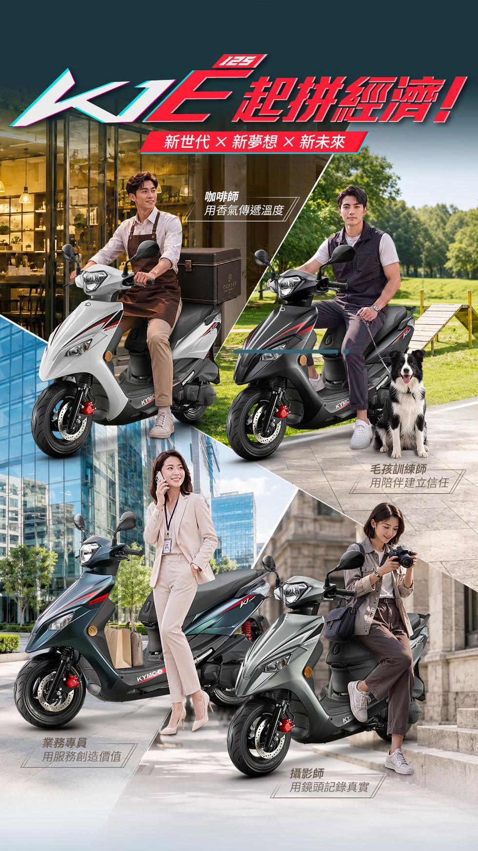 K1E 125結合咖啡師、業務專員、毛孩訓練師與攝影師,呈現多元工作生活情境