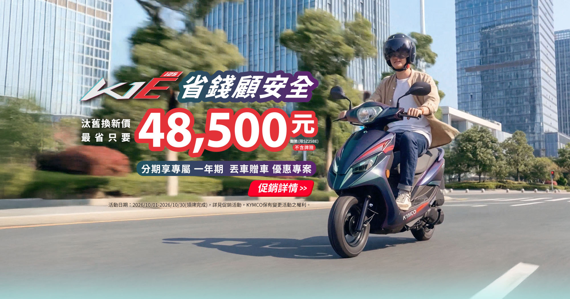 K1E 125騎士於都會道路騎乘,主打汰舊換新價48,500元起與分期優惠