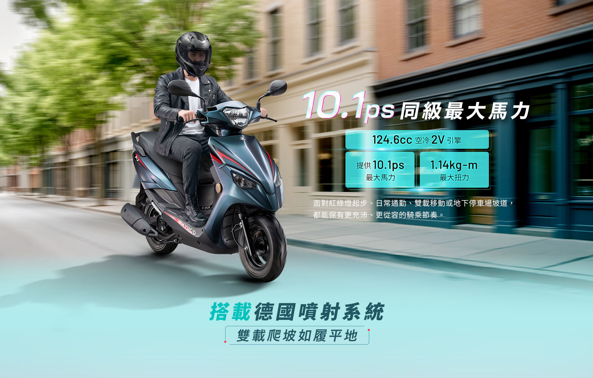 K1E 125搭載124.6cc空冷2V引擎,最大馬力10.1ps並採德國噴射系統