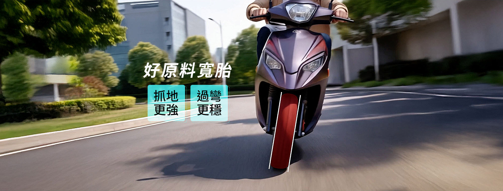 K1E 125以寬胎前輪於道路騎乘情境展示抓地更強、過彎更穩的操控特色