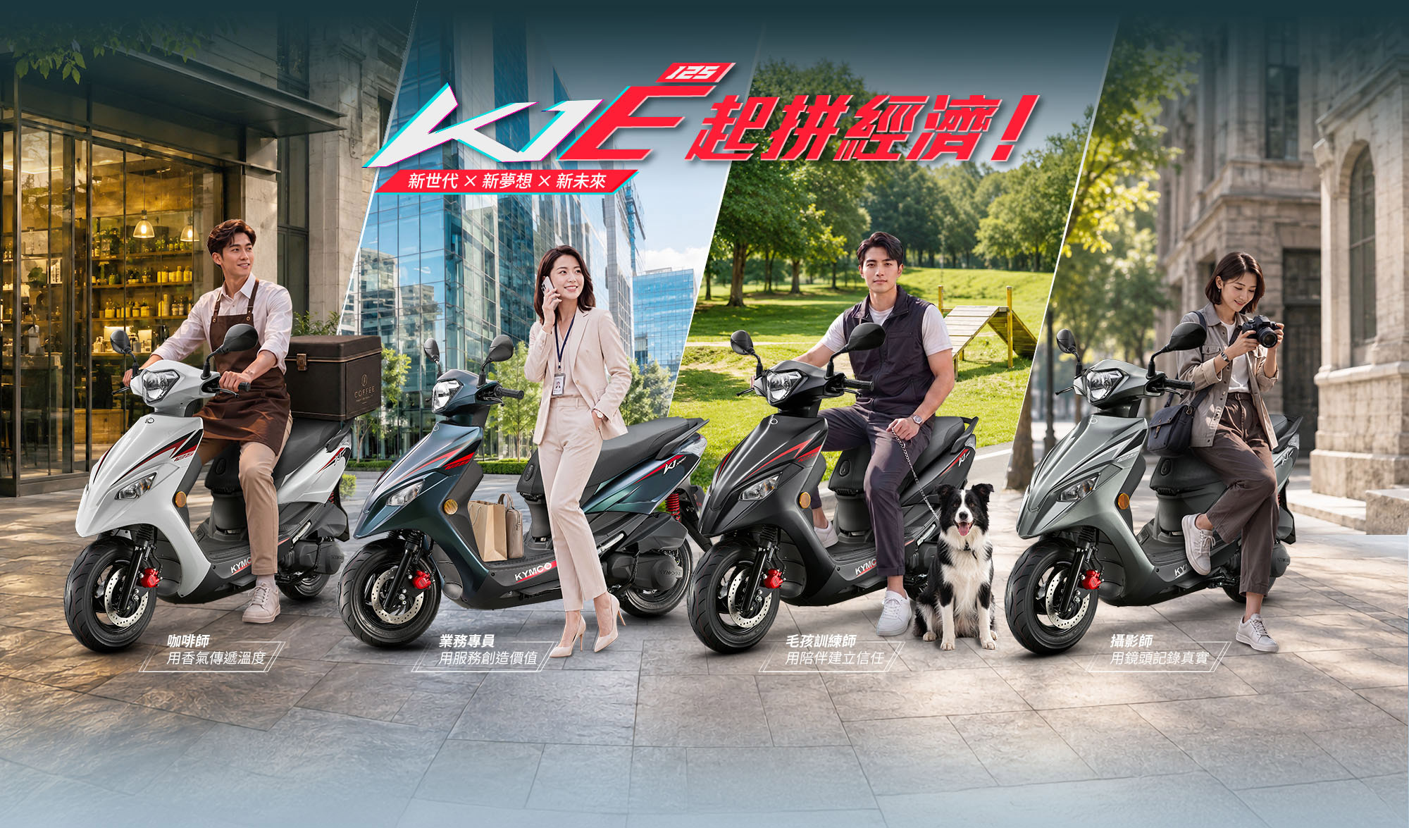 K1E 125結合咖啡師、業務專員、毛孩訓練師與攝影師,呈現多元工作生活情境