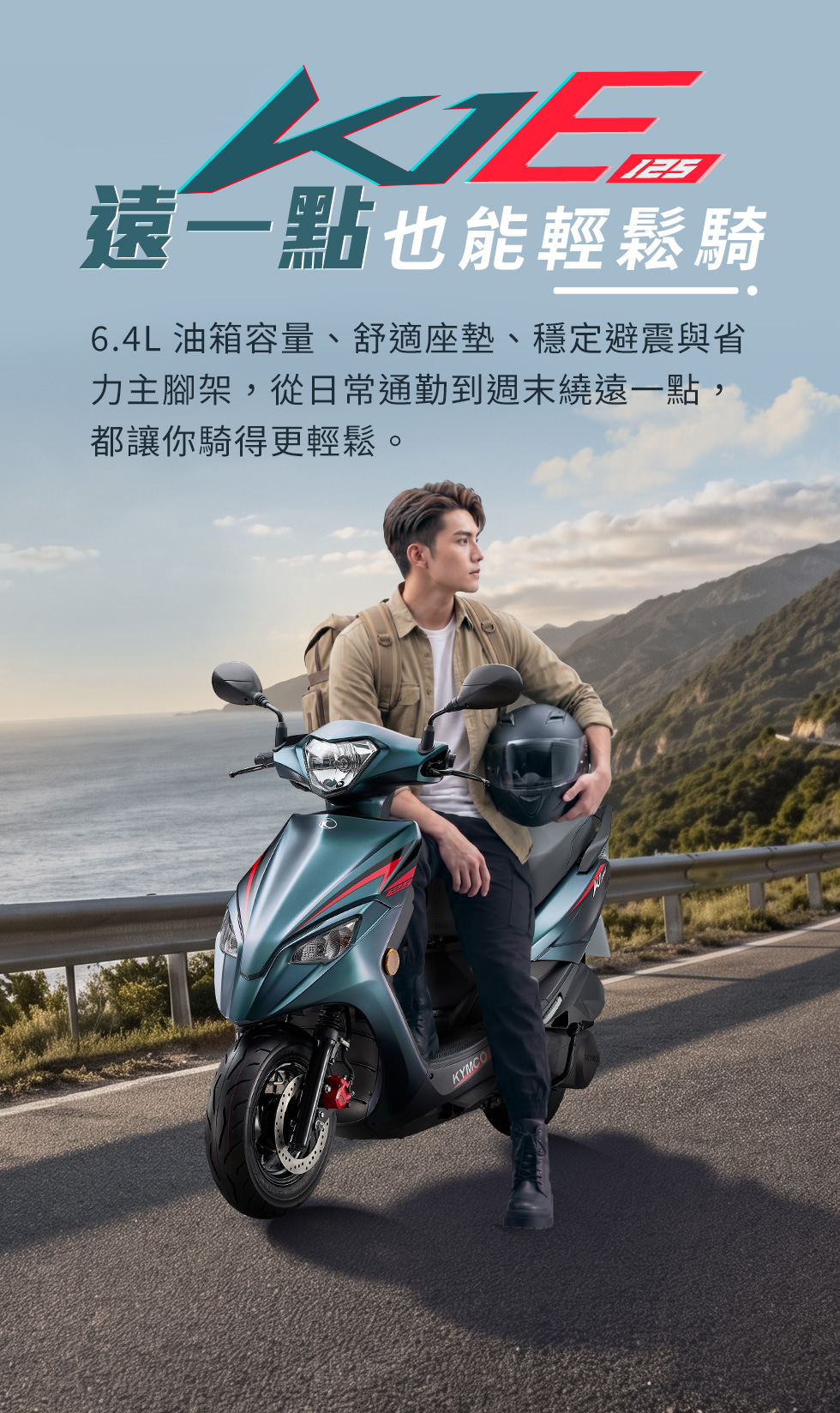 K1E 125 遠一點也能輕鬆騎,男性騎士與 K1E 125 停在海岸公路旁,強調 6.4L 油箱容量、舒適座墊、穩定避震與省力主腳架,從日常通勤到週末遠處一點,都讓騎乘更輕鬆。