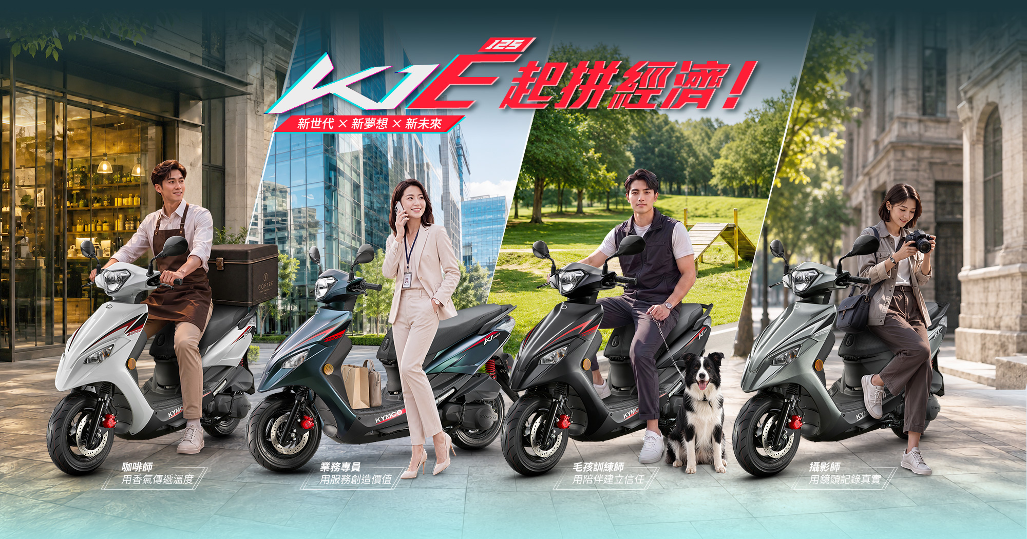 K1E 125 E起拼經濟！新世代 × 新夢想 × 新未來，展示咖啡師、業務專員、毛孩訓練師與攝影記者，搭配不同車色的 K1E 125，呈現用香氣傳遞溫度、用服務創造價值、用陪伴建立信任、用鏡頭記錄真實的日常工作情境。