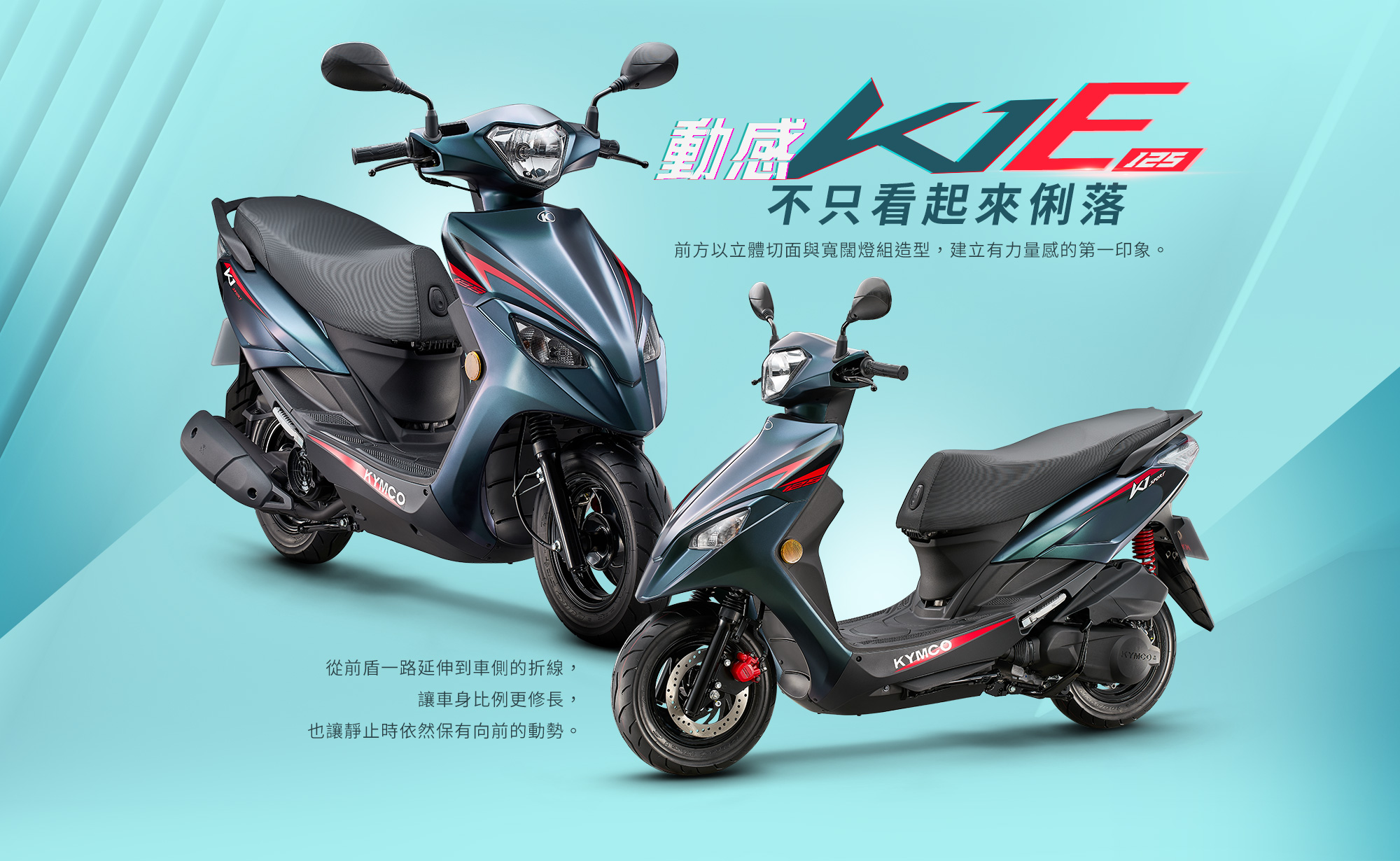 動感 K1E 125,不只看起來俐落,前方以立體切面與寬闊燈組造型建立有力量感的第一印象,從前盾一路延伸到車側的折線讓車身比例更修長,也讓靜止時依然保有向前的動勢,展示 K1E 125 的前側與側面造型。