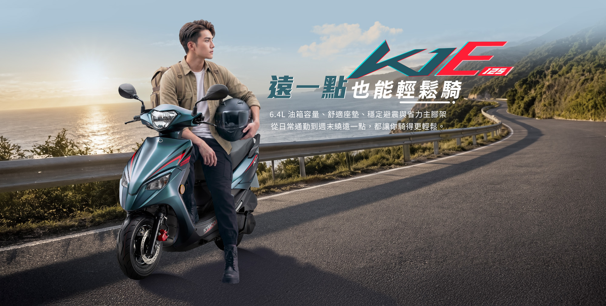 K1E 125 遠一點也能輕鬆騎,男性騎士與 K1E 125 停在海岸公路旁,強調 6.4L 油箱容量、舒適座墊、穩定避震與省力主腳架,從日常通勤到週末遠處一點,都讓騎乘更輕鬆。