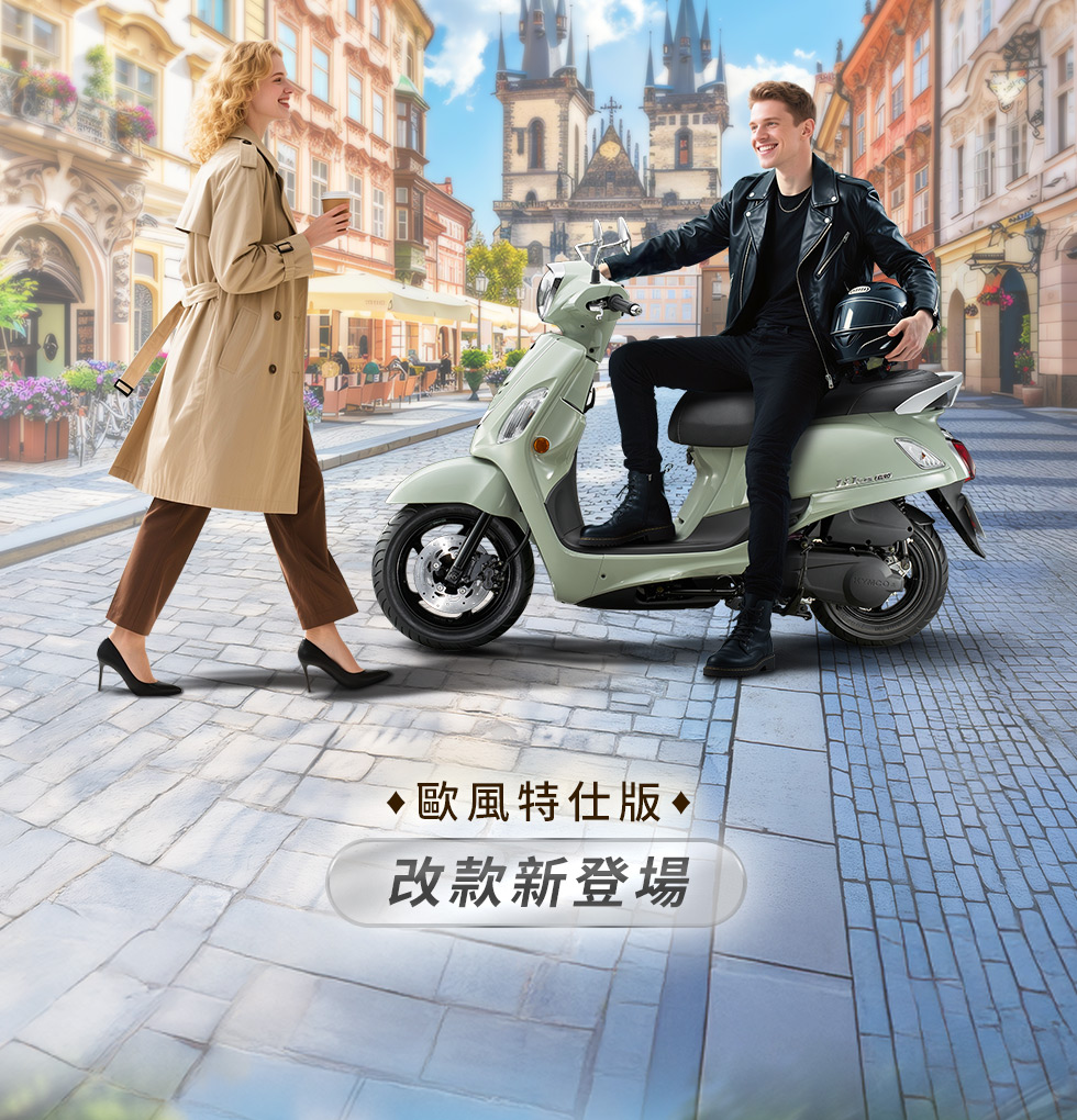 LIKE 125 歐風版以優雅車身線條呈現復古與現代感兼具的造型特色。