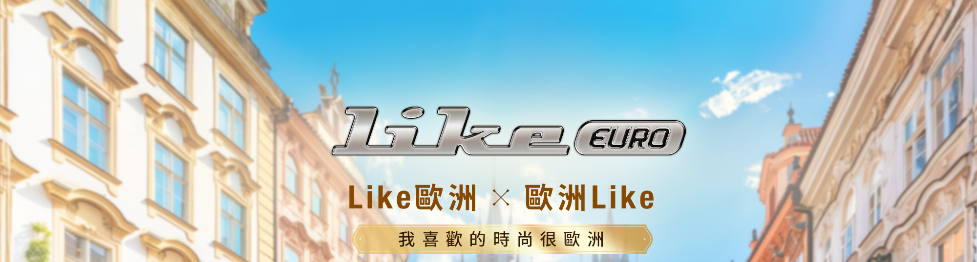 KYMCO LIKE 125 歐風版主視覺,展現歐風復古外型與都會時尚騎乘風格。