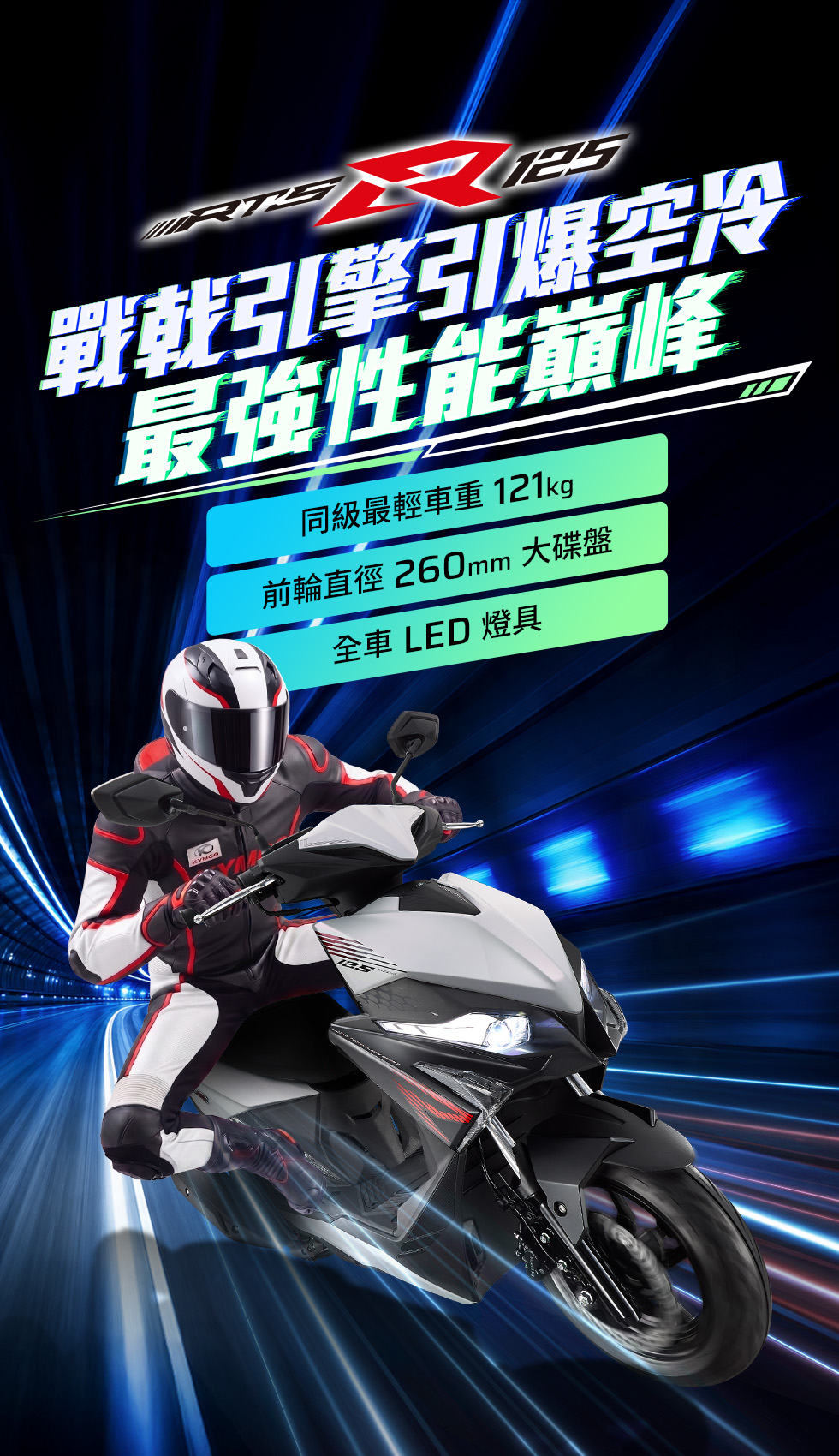 RTS R 125 戰戟引擎引爆空冷最強性能巔峰,騎士騎乘白色車款高速疾馳,強調同級最輕車重121kg、前輪260mm大碟盤與全車LED燈具。