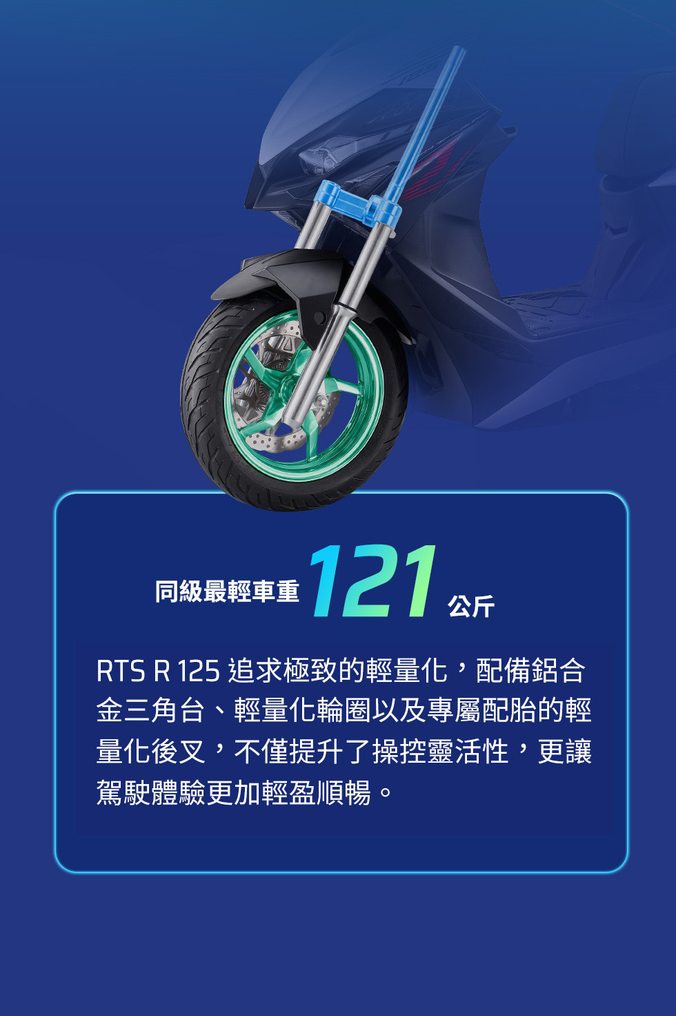 RTS R 125 同級最輕車重121公斤，展示前輪與車身局部結構，搭配鋁合金三角台與輕量化輪圈，提升操控靈活性。
