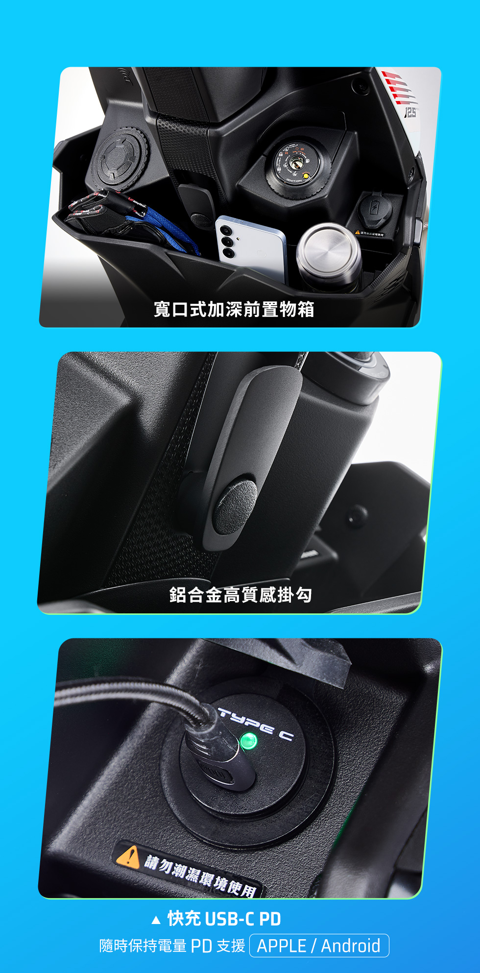 RTS R 125 實用機能配備,展示快充USB-C PD、鋁合金高質感掛勾與寬口式加深前置物箱,可收納手機、水壺與隨身物品。