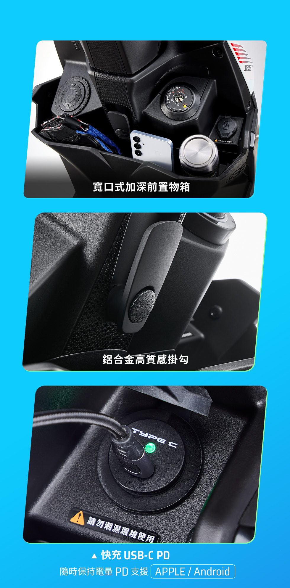 RTS R 125 實用機能配備,展示快充USB-C PD、鋁合金高質感掛勾與寬口式加深前置物箱,可收納手機、水壺與隨身物品。