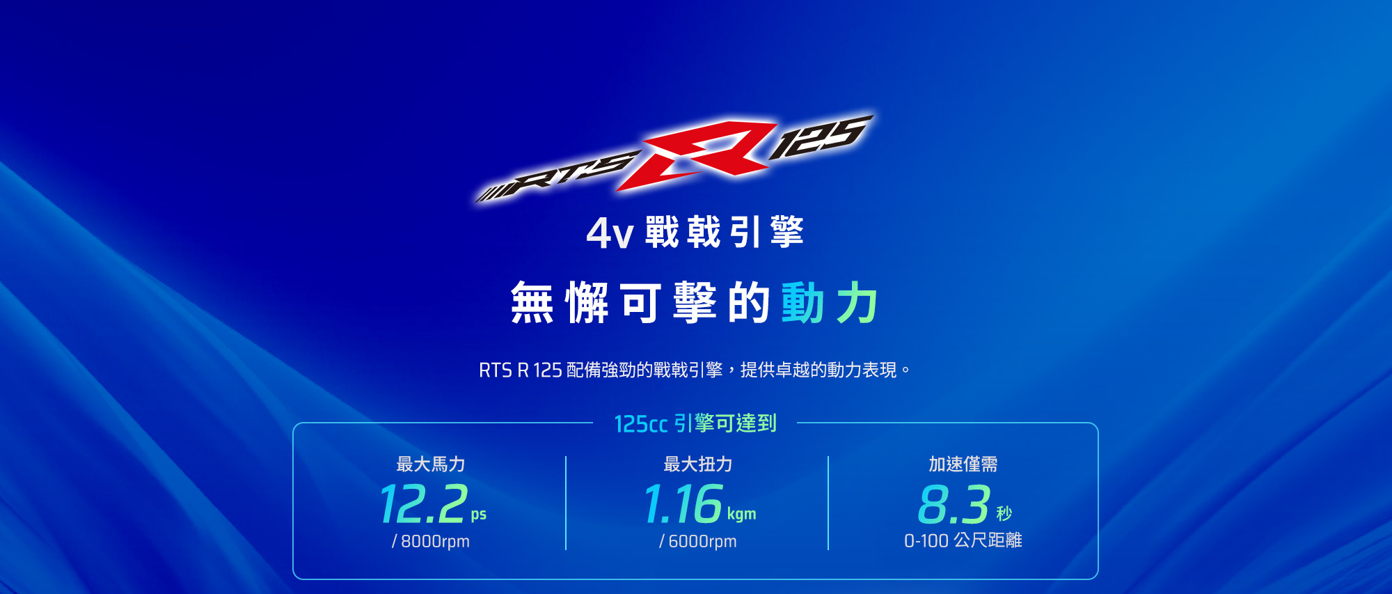 RTS R 125 戰戟引擎,無懈可擊的動力,125cc引擎可達最大馬力12.2ps、最大扭力1.16kgm與0到100公尺加速8.3秒。
