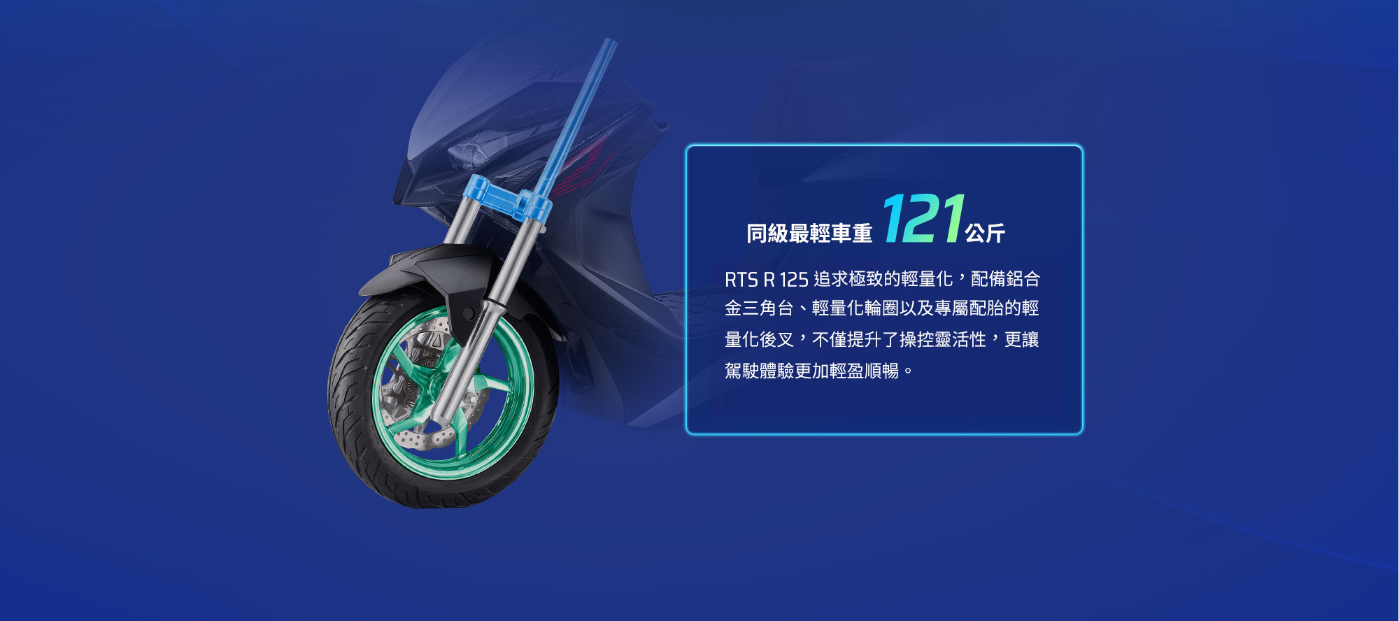 RTS R 125 同級最輕車重121公斤,展示前輪與車身局部結構,搭配鋁合金三角台與輕量化輪圈,提升操控靈活性。