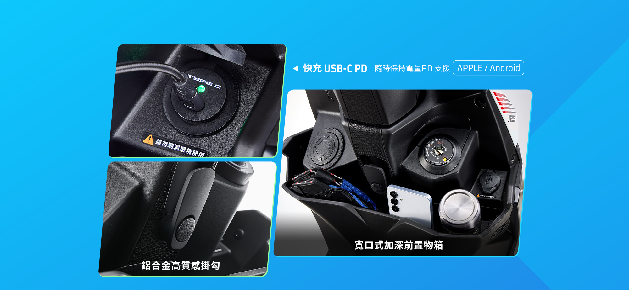 RTS R 125 實用機能配備,展示快充USB-C PD、鋁合金高質感掛勾與寬口式加深前置物箱,可收納手機、水壺與隨身物品。