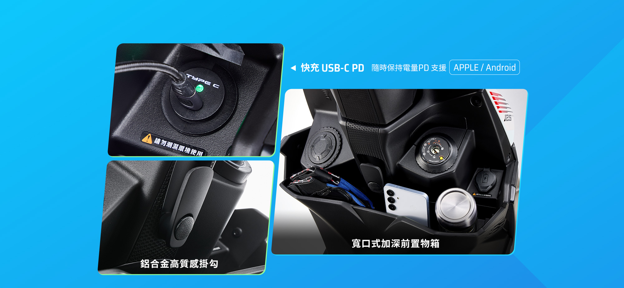 RTS R 125 實用機能配備,展示快充USB-C PD、鋁合金高質感掛勾與寬口式加深前置物箱,可收納手機、水壺與隨身物品。