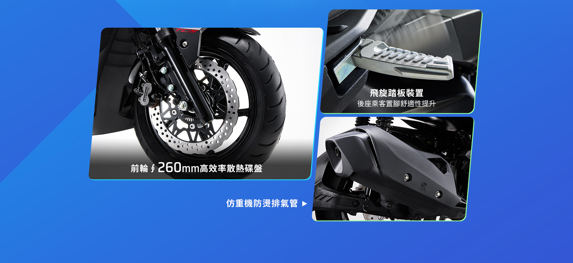 RTS R 125 車身安全與細節配備,展示前輪260mm高效率散熱碟盤、飛旋踏板裝置與仿重機防燙排氣管。
