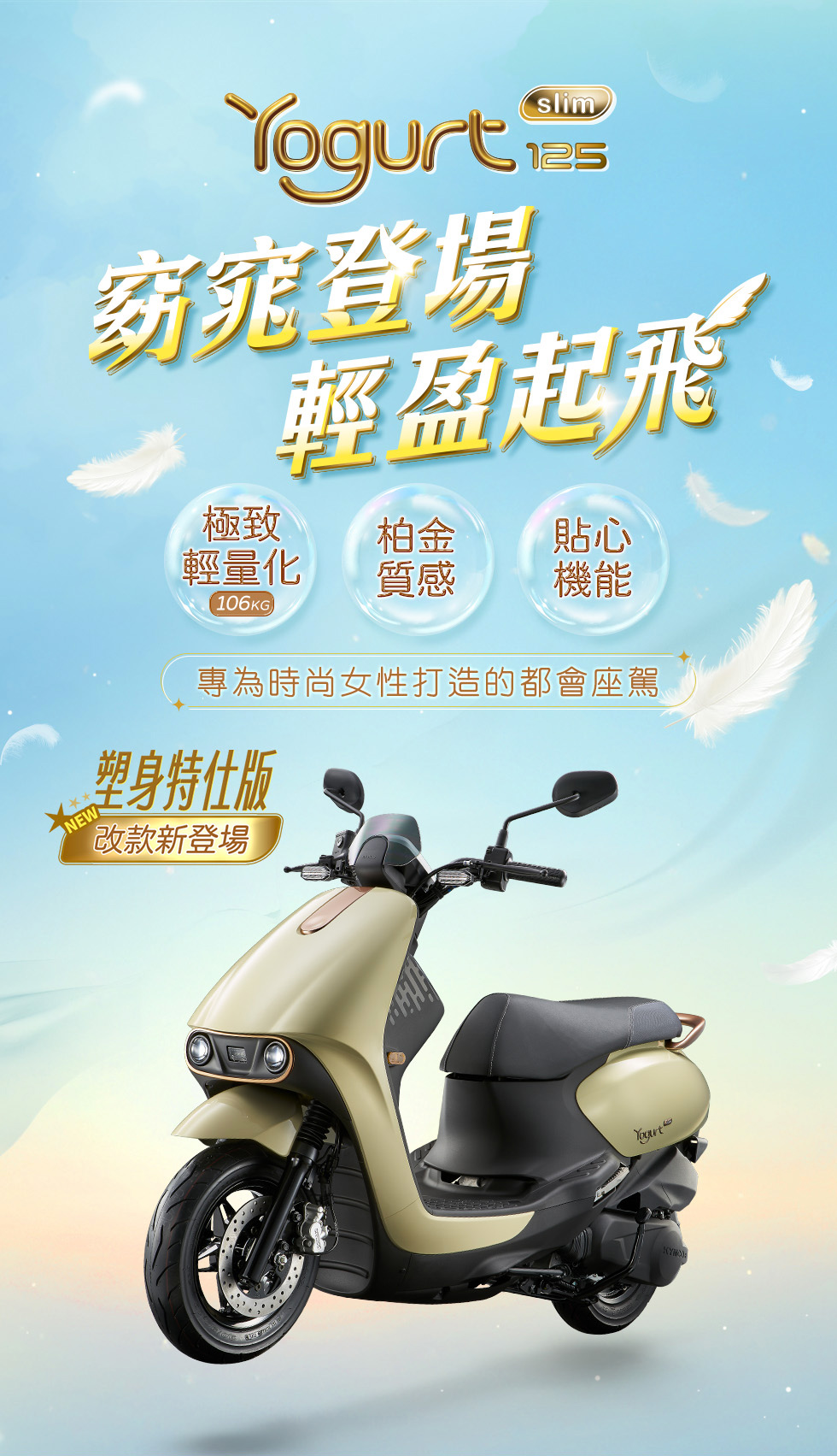 KYMCO Yogurt Slim 125 塑身特仕版主視覺，呈現窈窕登場、輕盈起飛與專為時尚女性打造的都會座駕形象。